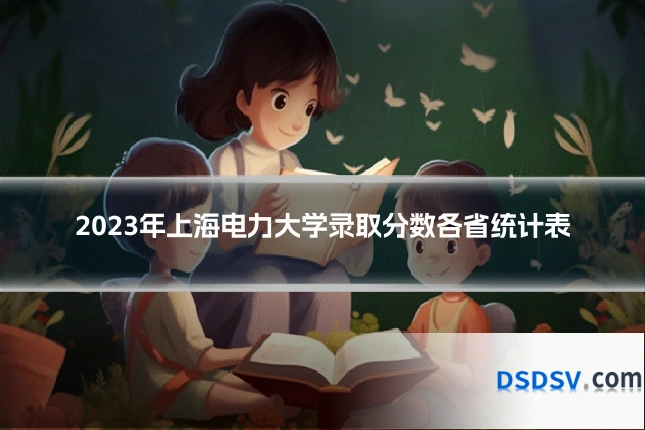 2023年上海电力大学录取分数各省统计表