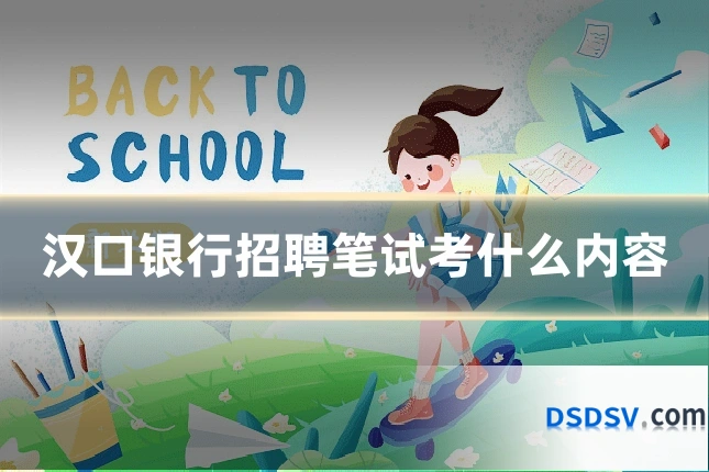 汉口银行招聘笔试考什么内容