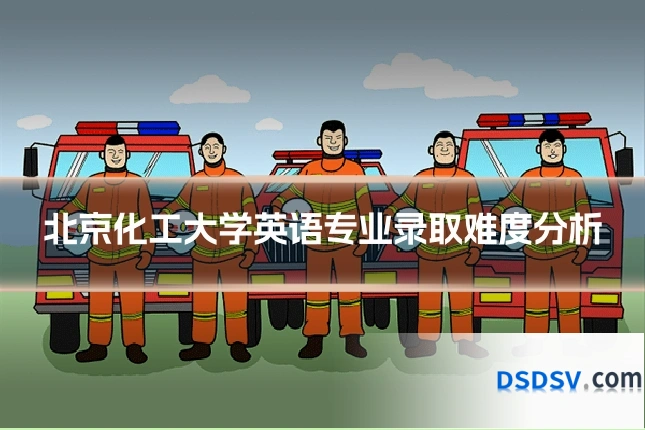 北京化工大学英语专业录取难度分析
