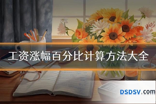 工资涨幅百分比计算方法大全