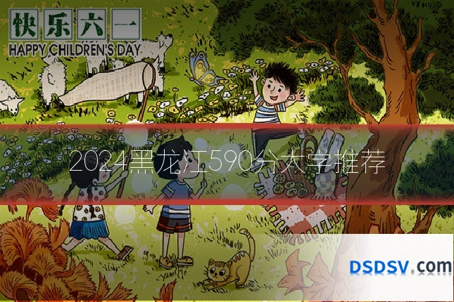 2024黑龙江590分大学推荐