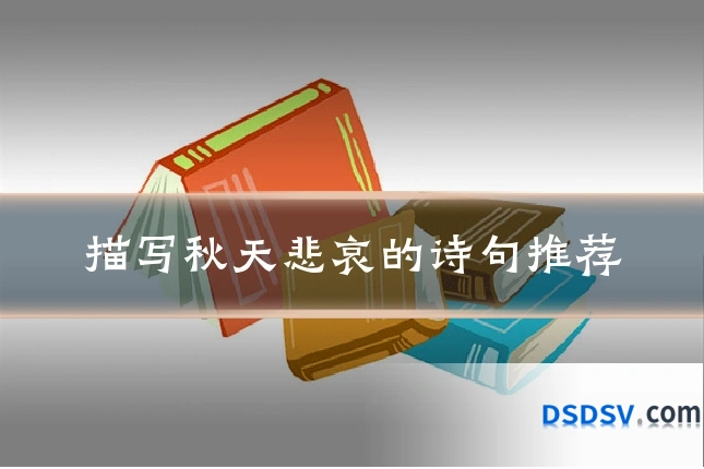 描写秋天悲哀的诗句推荐