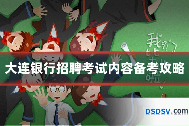 大连银行招聘考试内容备考攻略