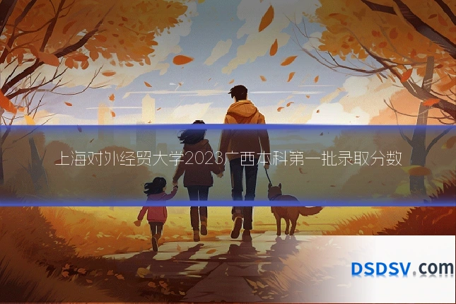 上海对外经贸大学2023广西本科第一批录取分数