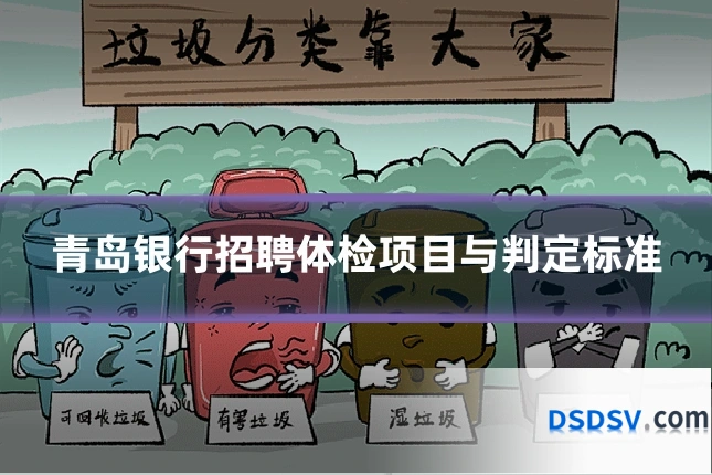 青岛银行招聘体检项目与判定标准