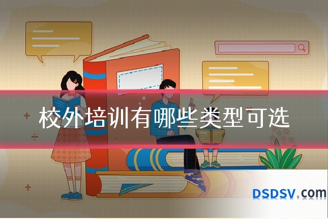 校外培训有哪些类型可选