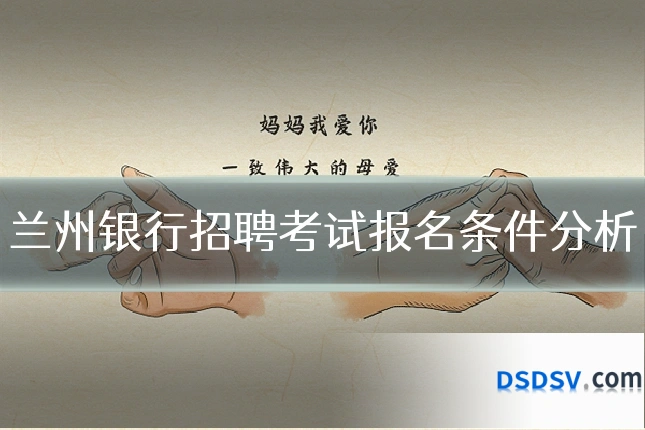 兰州银行招聘考试报名条件分析