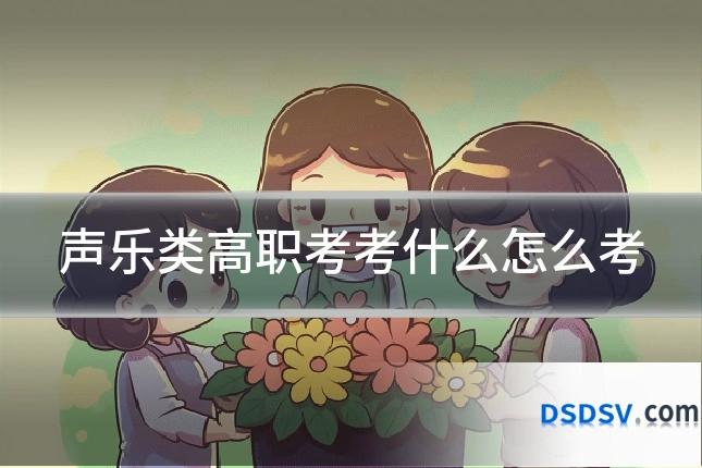 声乐类高职考考什么怎么考