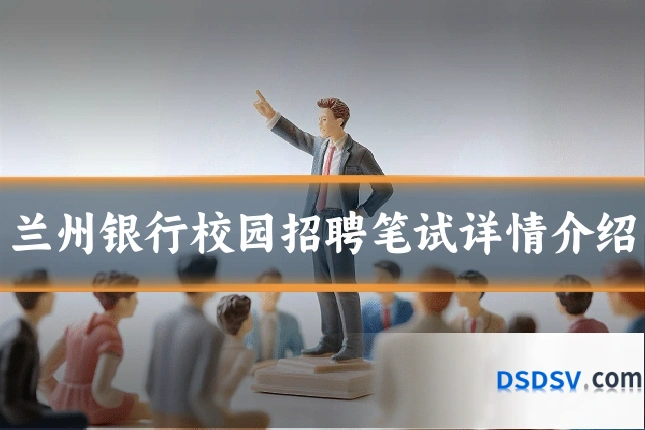 兰州银行校园招聘笔试详情介绍