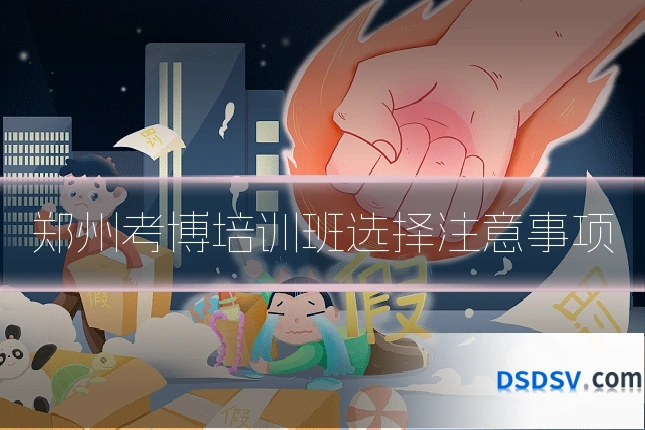 郑州考博培训班选择注意事项