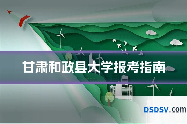甘肃和政县大学报考指南