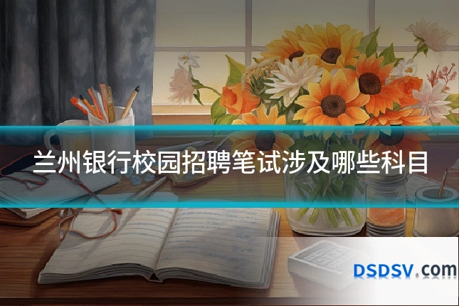 兰州银行校园招聘笔试涉及哪些科目