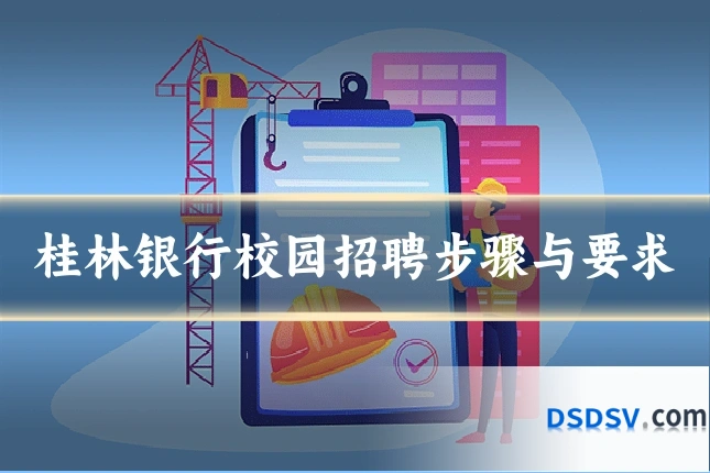 桂林银行校园招聘步骤与要求