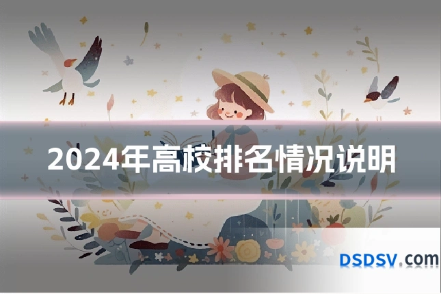 2024年高校排名情况说明