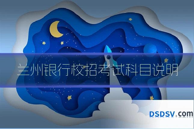 兰州银行校招考试科目说明