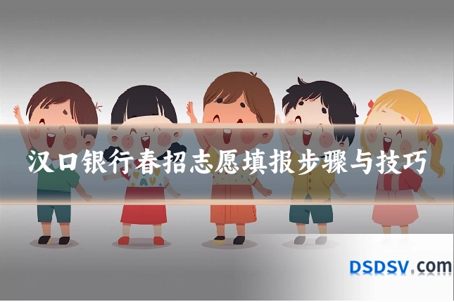 汉口银行春招志愿填报步骤与技巧