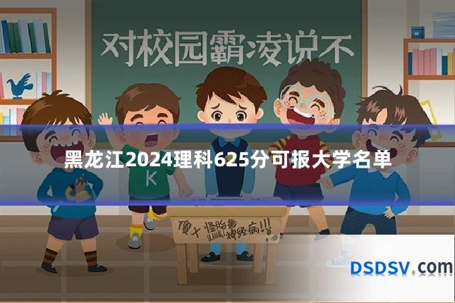 黑龙江2024理科625分可报大学名单