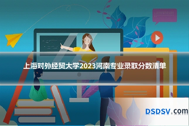 上海对外经贸大学2023河南专业录取分数清单