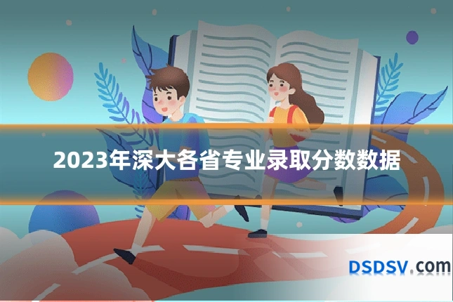 2023年深大各省专业录取分数数据