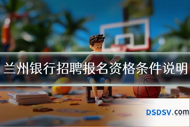 兰州银行招聘报名资格条件说明