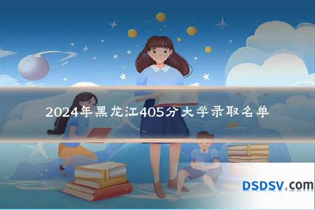 2024年黑龙江405分大学录取名单