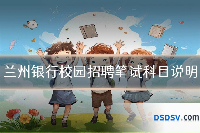 兰州银行校园招聘笔试科目说明
