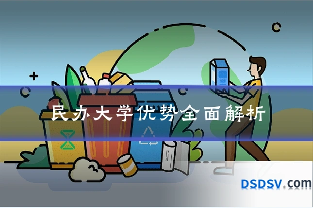 民办大学优势全面解析