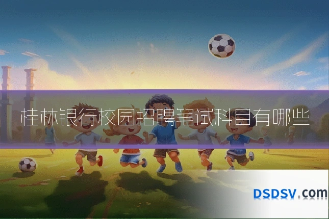 桂林银行校园招聘笔试科目有哪些