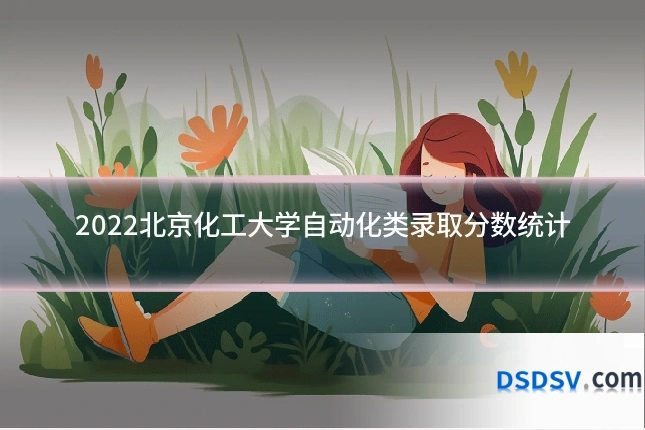 2022北京化工大学自动化类录取分数统计