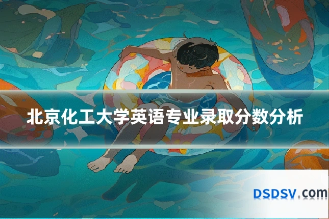 北京化工大学英语专业录取分数分析