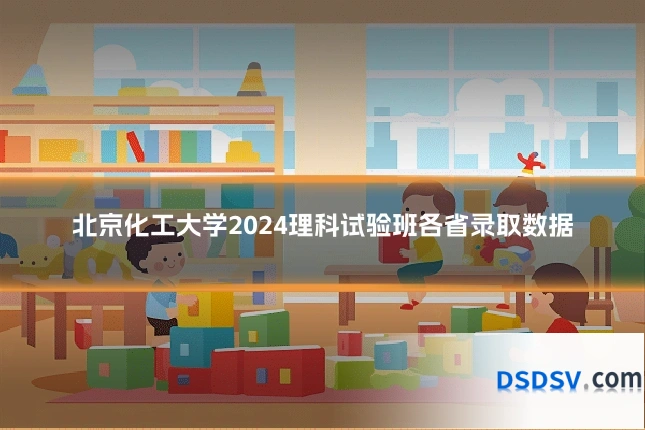 北京化工大学2024理科试验班各省录取数据