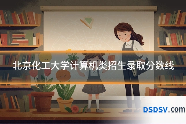北京化工大学计算机类招生录取分数线