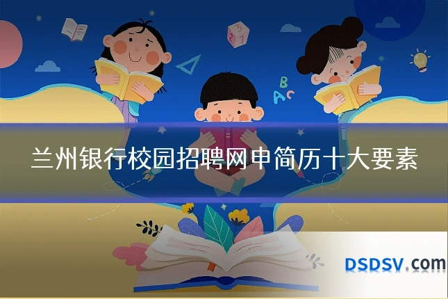 兰州银行校园招聘网申简历十大要素