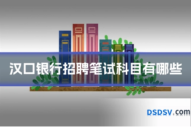 汉口银行招聘笔试科目有哪些