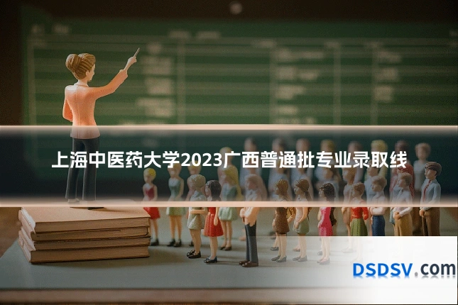 上海中医药大学2023广西普通批专业录取线