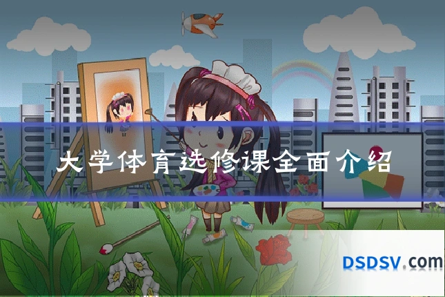 大学体育选修课全面介绍