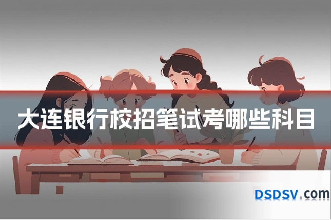 大连银行校招笔试考哪些科目
