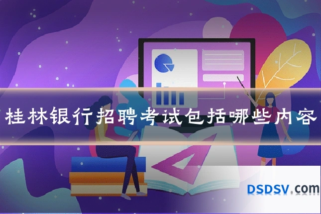 桂林银行招聘考试包括哪些内容