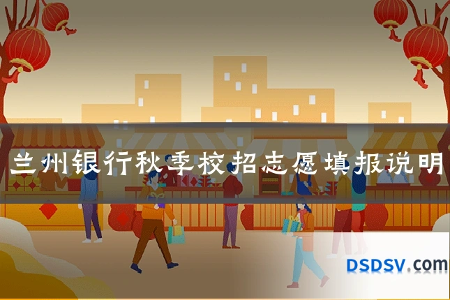 兰州银行秋季校招志愿填报说明