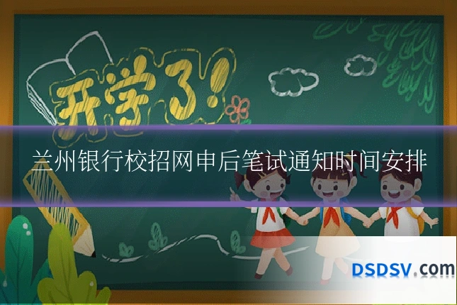 兰州银行校招网申后笔试通知时间安排