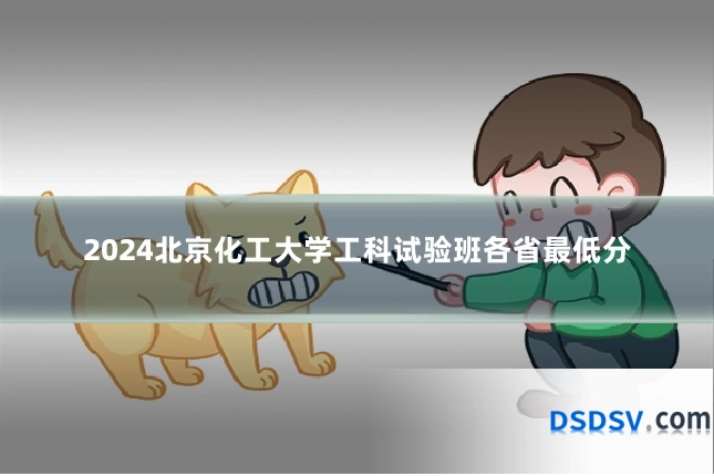 2024北京化工大学工科试验班各省最低分