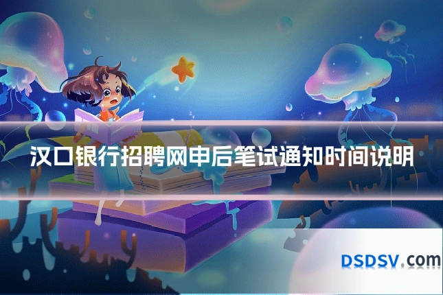 汉口银行招聘网申后笔试通知时间说明