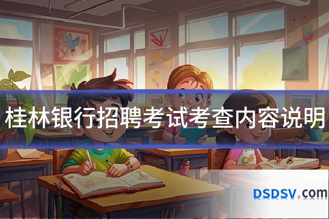 桂林银行招聘考试考查内容说明