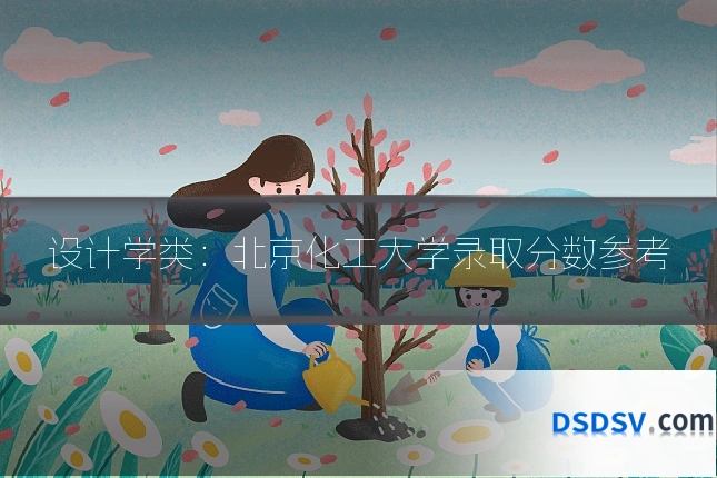 设计学类：北京化工大学录取分数参考