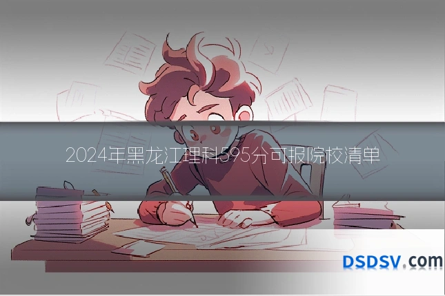 2024年黑龙江理科595分可报院校清单