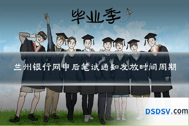 兰州银行网申后笔试通知发放时间周期