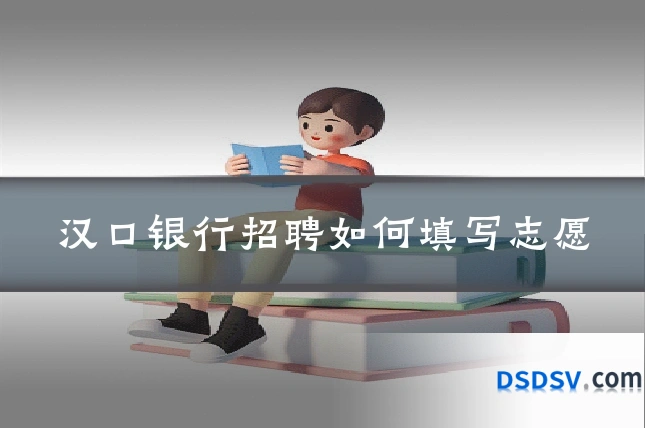汉口银行招聘如何填写志愿