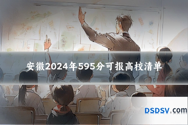 安徽2024年595分可报高校清单