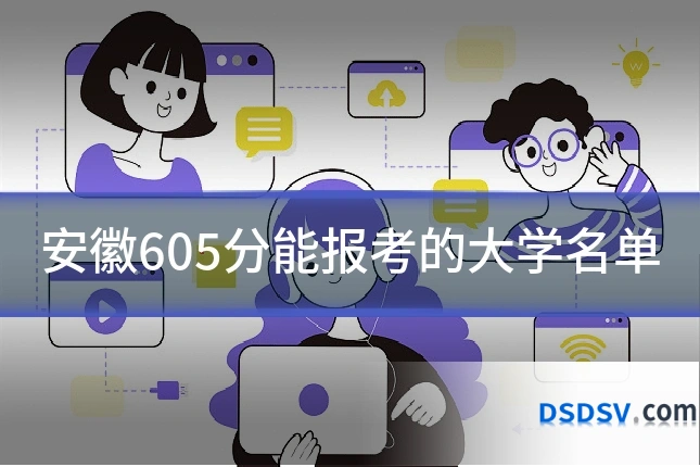 安徽605分能报考的大学名单