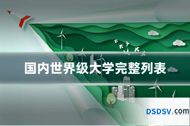 国内世界级大学完整列表